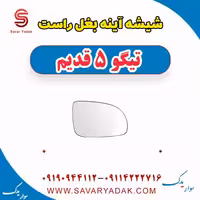 شیشه آینه بغل راست تیگو پنج قدیم
