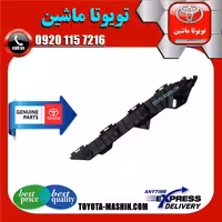 براکت سپر عقب اصلی تویوتا کرولا 2008-2010 برند شرکتی تویوتا جنیون