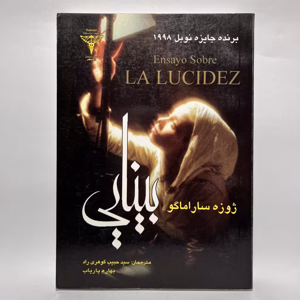 کتاب بینایی اثر ژوزه ساراماگو