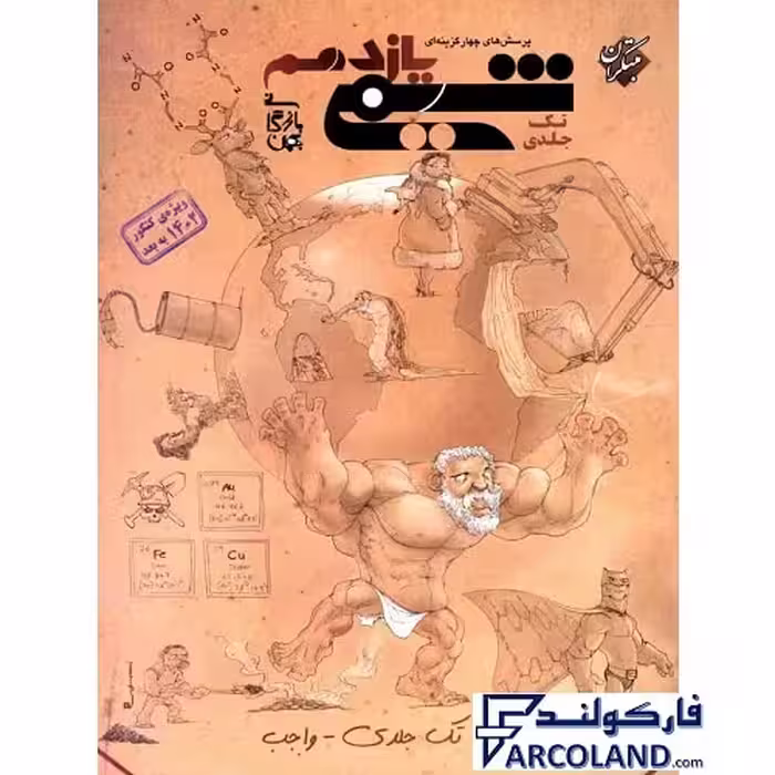 کتاب شیمی یازدهم تست واجب مبتکران (تک جلدی)