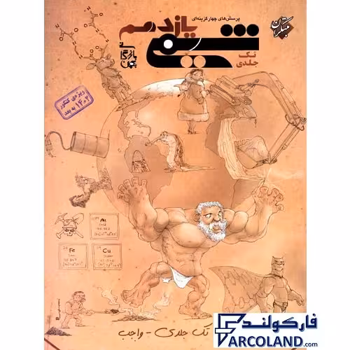 کتاب شیمی یازدهم تست واجب مبتکران (تک جلدی)