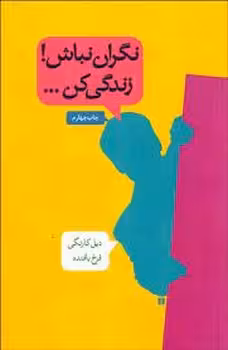 نگران نباش زندگی کن | مرکز فرهنگی آبی
