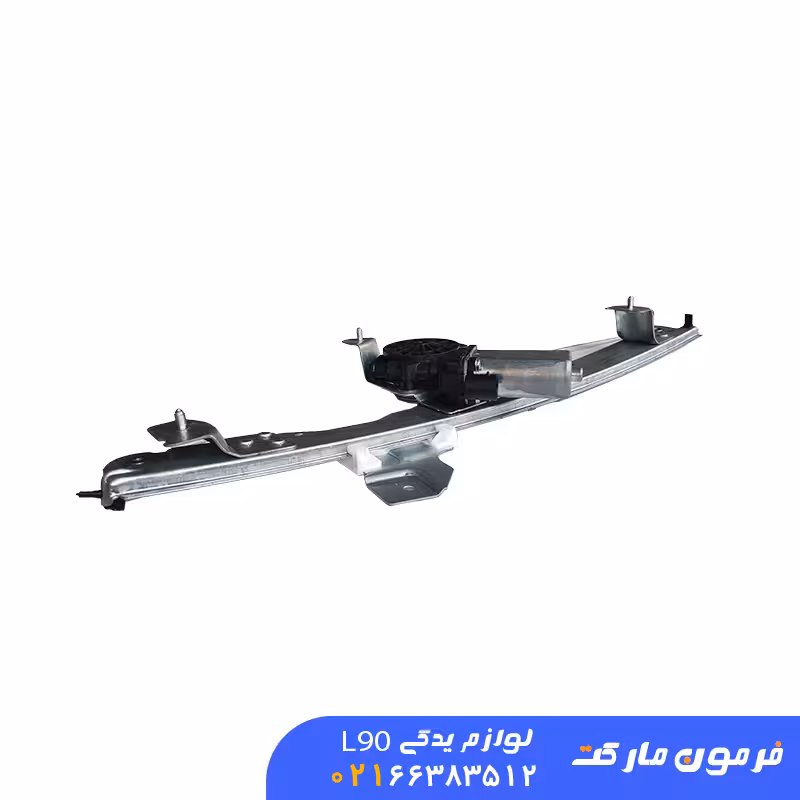 دستگاه شیشه بالابر جلو راست ال 90