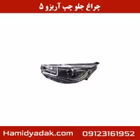 چراغ جلو چپ آریزو 5
