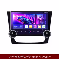مانیتور دایموند 2K ولوم‌دار بنز کلاس E طرح راک باکس مدل 10 و 11 اینچ