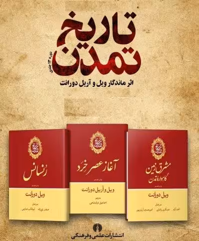 تاریخ تمدن ویل دورانت (13جلدی،باجعبه)