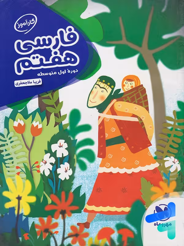 کارآموز فارسی هفتم مهروماه