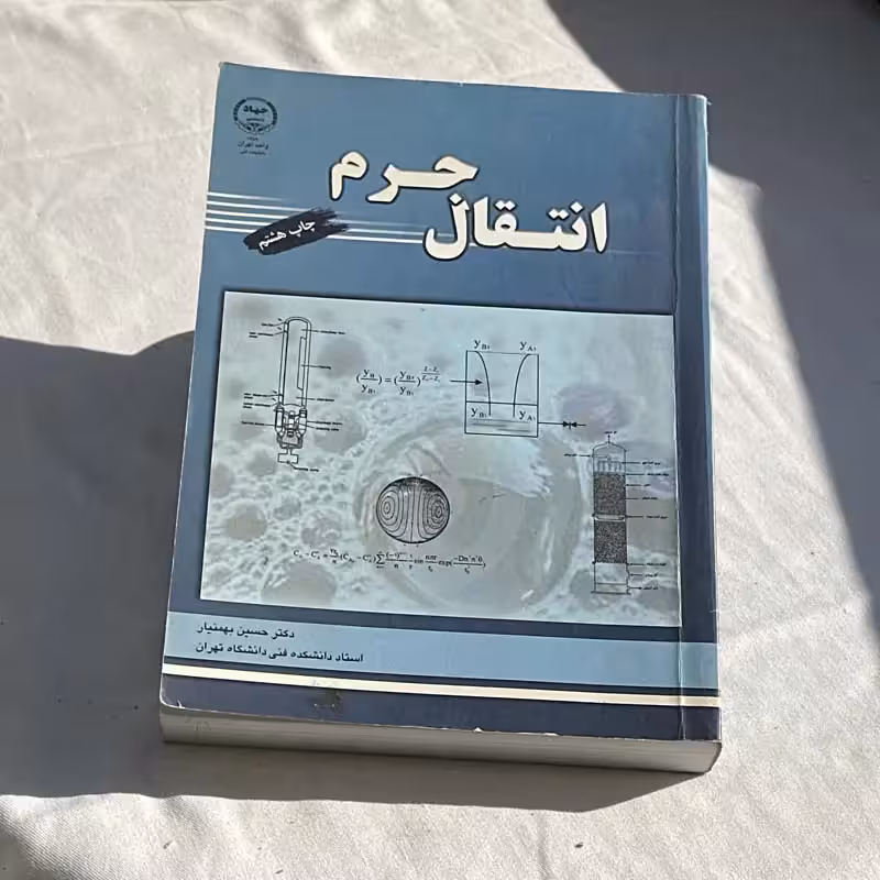کتاب انتقال جرم چاپ 1394