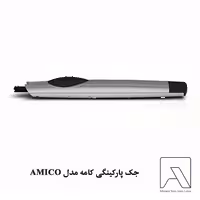 جک پارکینگی کامه مدل AMICO