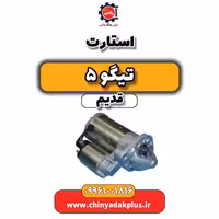استارت تیگو 5 قدیم