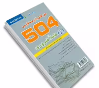 504 واژه كاملا ضروري