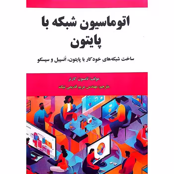 اتوماسیون شبکه با پایتون