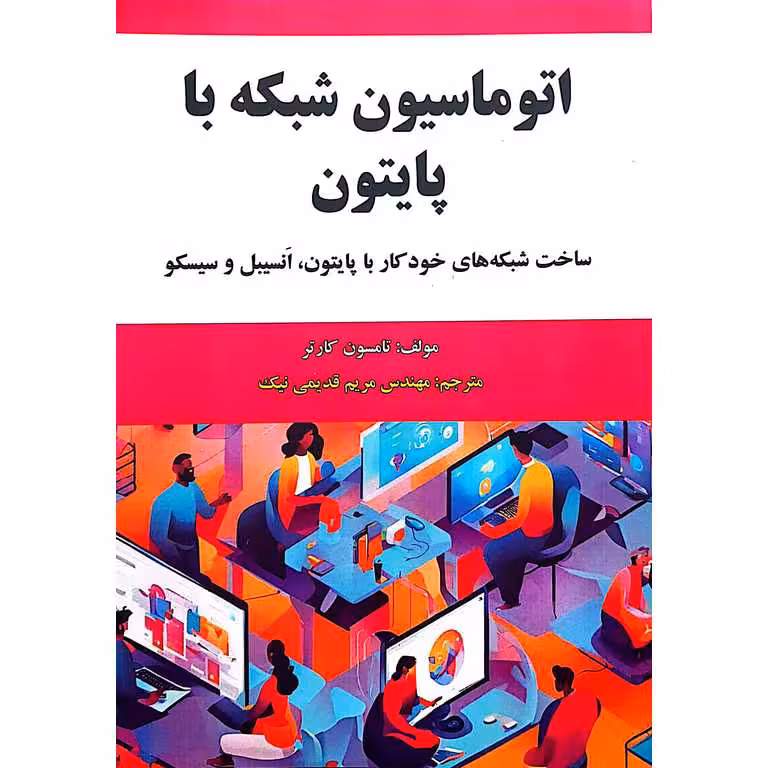 اتوماسیون شبکه با پایتون