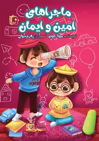 کتاب ماجراهای امین و ایمان