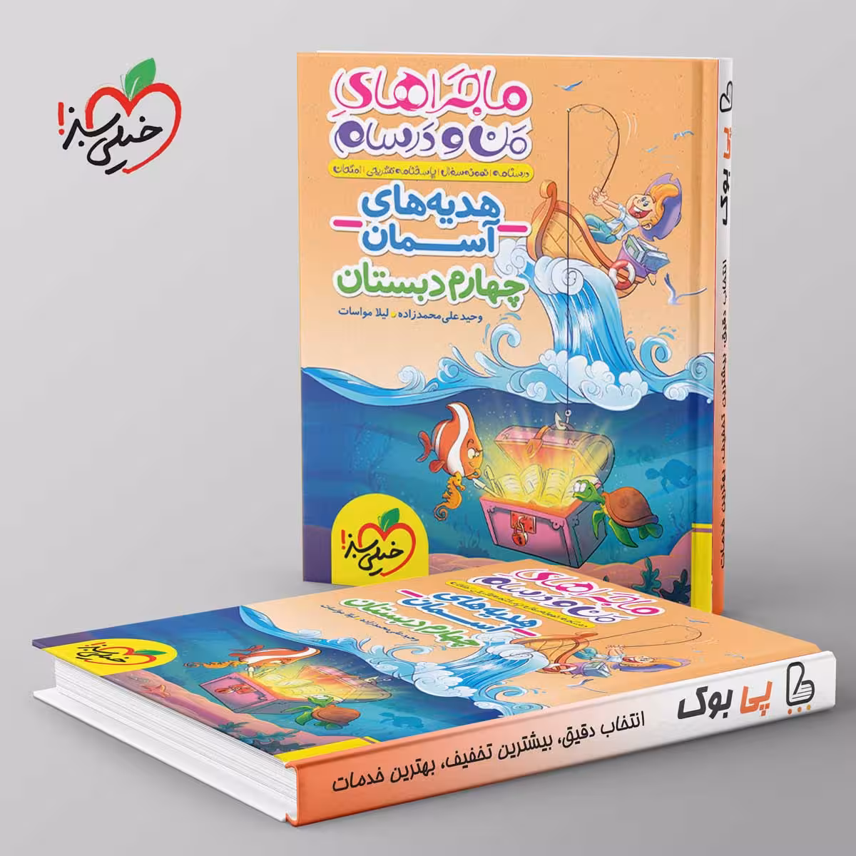 ماجراهای من و درسام هدیه های آسمان چهارم دبستان خیلی سبز