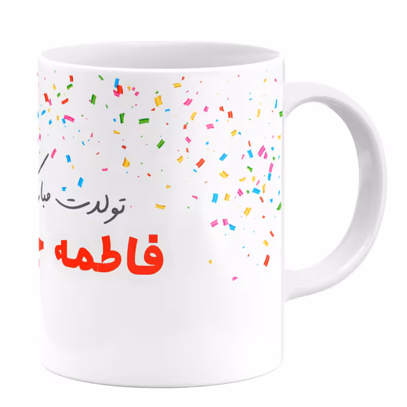 خرید ماگ-لیوان گالری وبفر  تولد فاطمه کد 1105409192