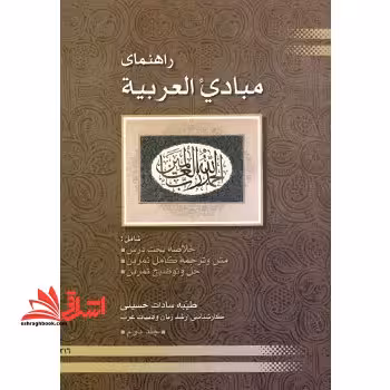 راهنمای مبادی العربیه جلد دوم - فروشگاه کتاب اشراق