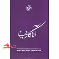 آناکارنینا - فروشگاه کتاب اشراق