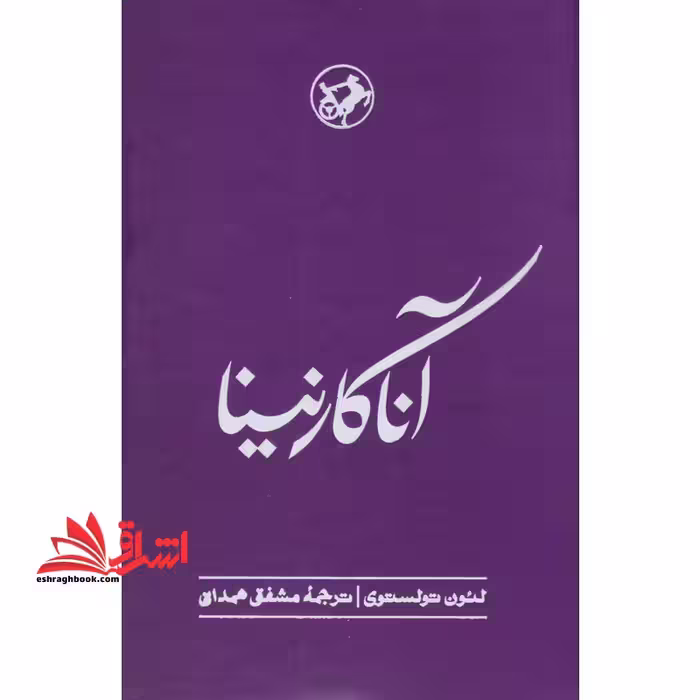آناکارنینا - فروشگاه کتاب اشراق