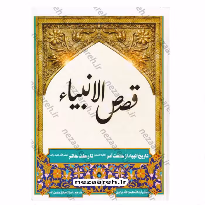قصص الانبیاء (تاریخ انبیاء از خلقت آدم تا رحلت خاتم«ص») کاملترین متن