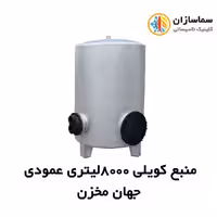 منبع جهان مخزن کویل دار عمودی JM.VT.27-8000lits