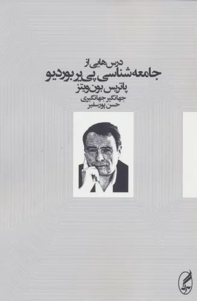 درس هایی از جامعه شناسی پی یر بوردیو