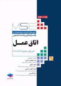 آزمون های کنکور ارشد وزارت بهداشت MSE اتاق عمل