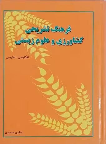فرهنگ تشریحی کشاورزی و علوم زیستی (انگلیسی - فارسی)