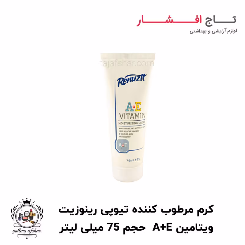 کرم مرطوب کننده ویتامین A و E رینوزیت حجم 75 میلی لیتر