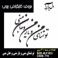 حروف کالیگرافی چوبی 4 سری با متن 'تو تمنای منی و یار منی و جان منی'