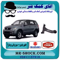 طبق پایین سوزوکی ویتارا برند ساخت چین