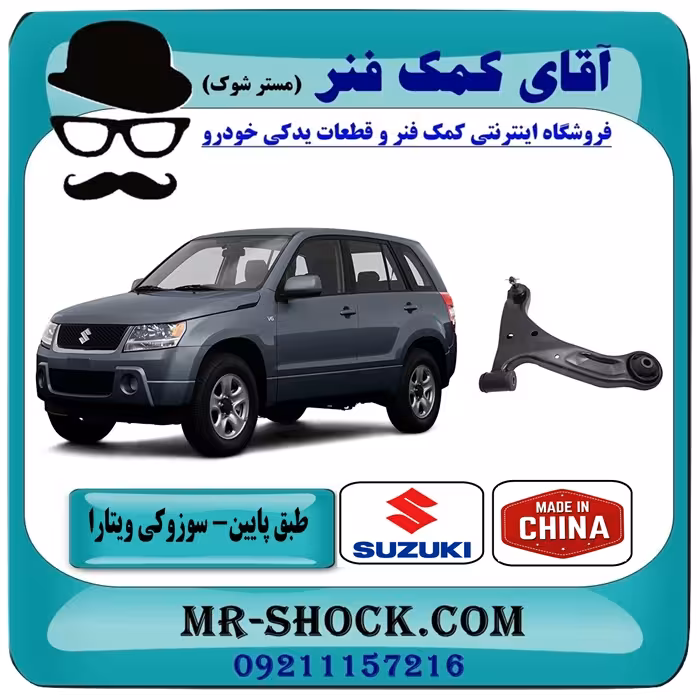 طبق پایین سوزوکی ویتارا برند ساخت چین