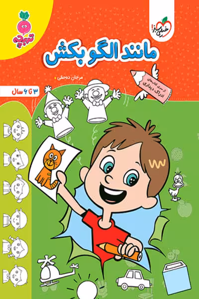 مانند الگو بکش تربچه خیلی سبز