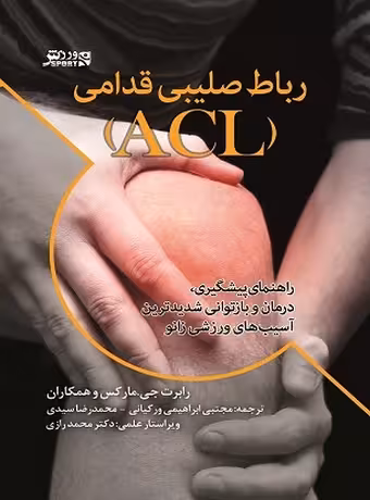 رباط صلیبی قدامی (ACL) - راهنمای پیشگیری، درمان و بازتوانی شدیدترین آسیب های ورزشی زانو
