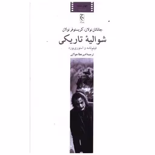 کتاب شوالیه تاریکی اثر جاناتان نولان