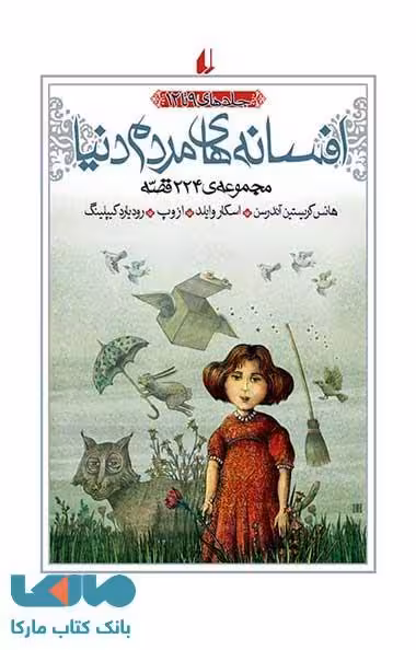 افسانه های مردم دنیا جلد 9 تا 12 نشر افق