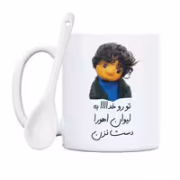 خرید ماگ-لیوان  بچه  تو رو خدا به لیوان اهورا دست نزن