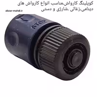 کوپلینگ نشکن کارواش کادکس مدل K1274