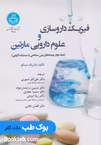 فیزیک داروسازی و علوم دارویی مارتین جلد دوم
