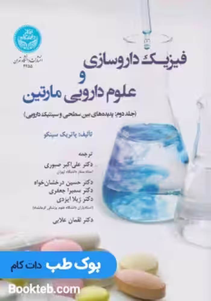 فیزیک داروسازی و علوم دارویی مارتین جلد دوم
