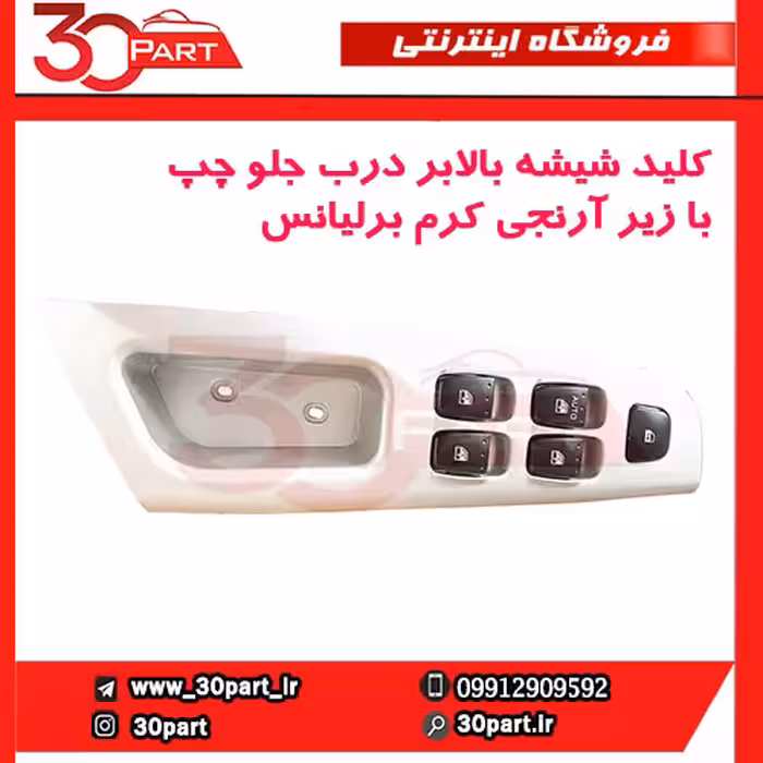 کلید شیشه بالابر درب جلو چپ با زیر آرنجی کرم برلیانس-H320-HC3-H330