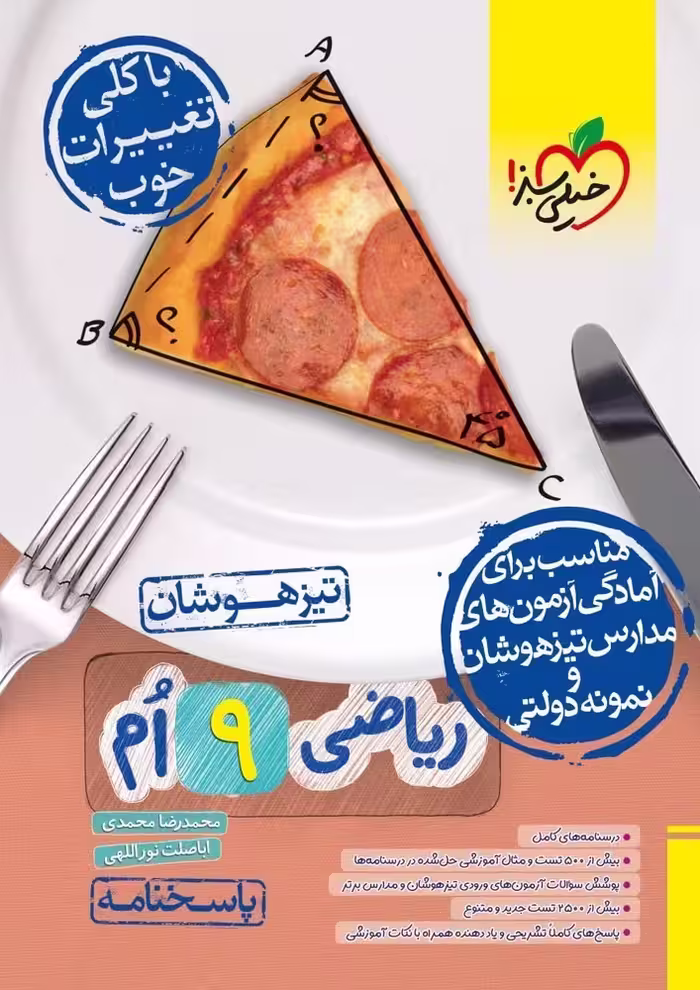 پاسخ ریاضی نهم تیزهوشان جلد دوم خیلی سبز