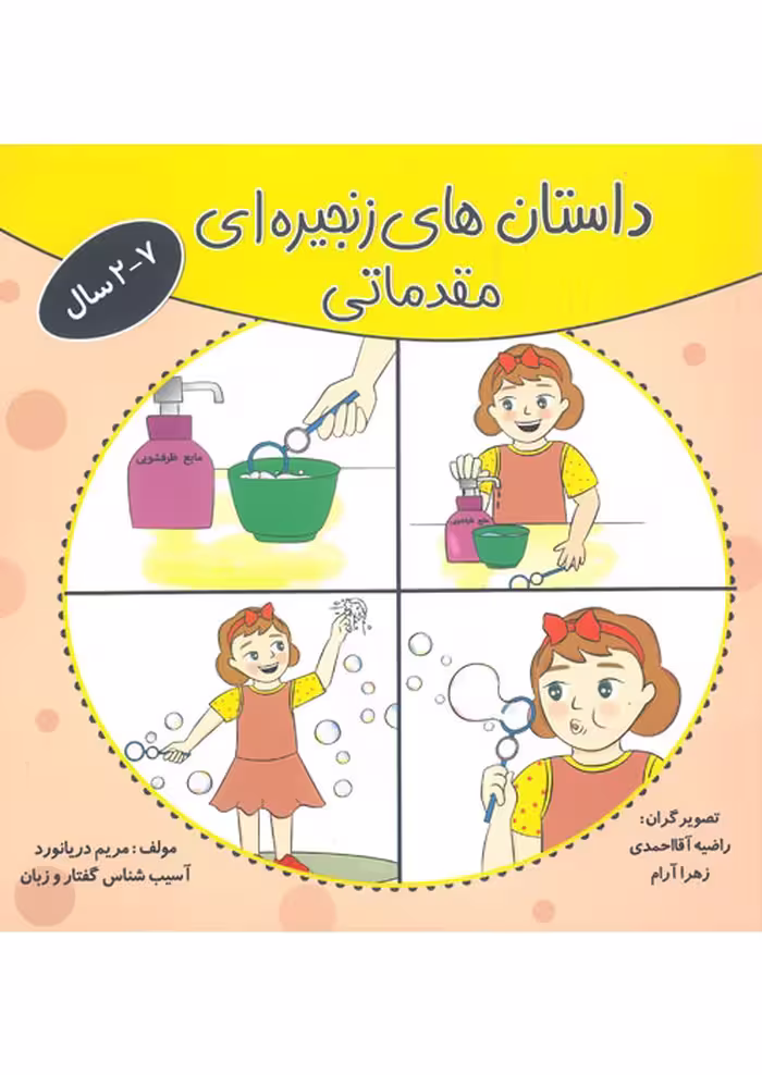 داستان های زنجیره ای مقدماتی