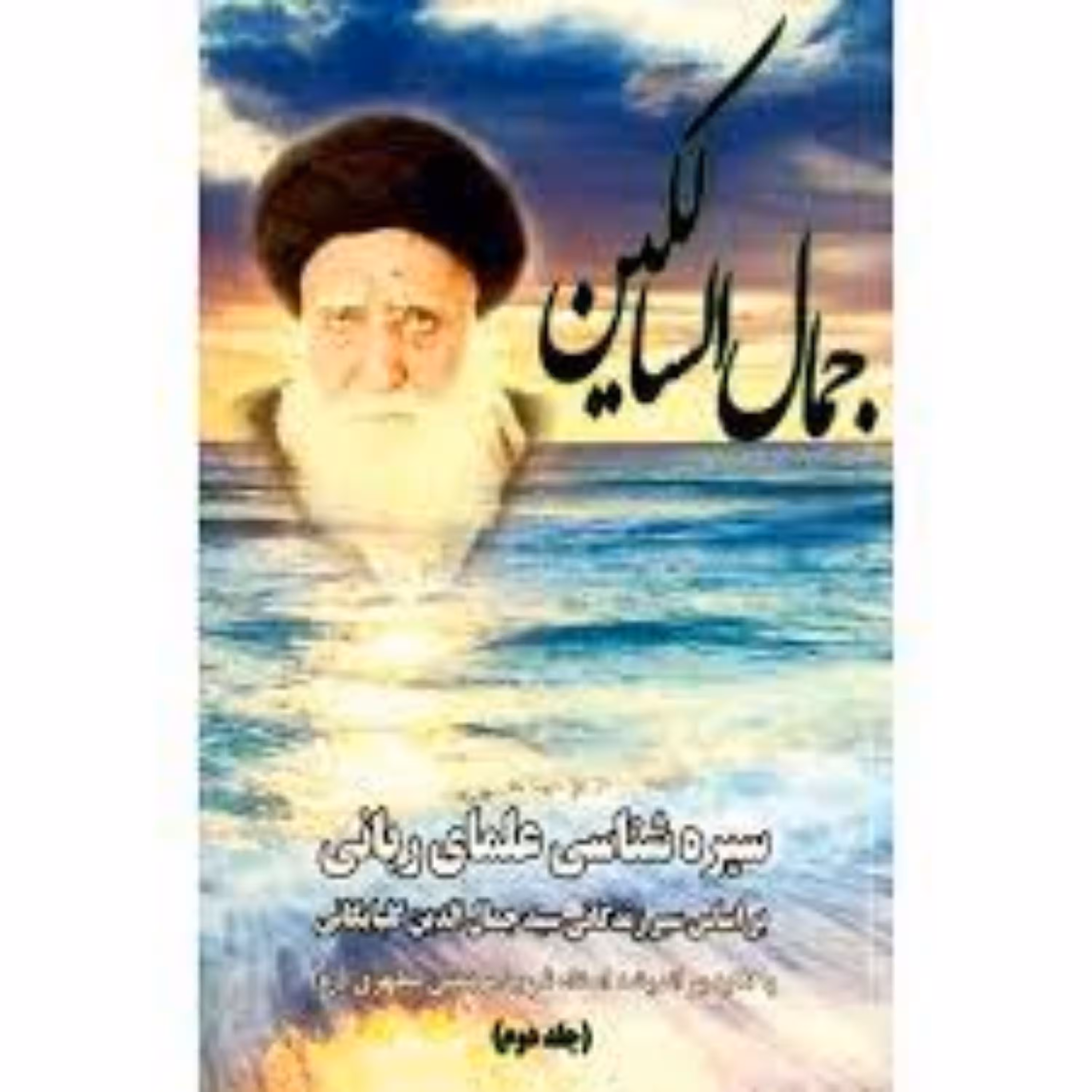 جمال سالکین جلد 2