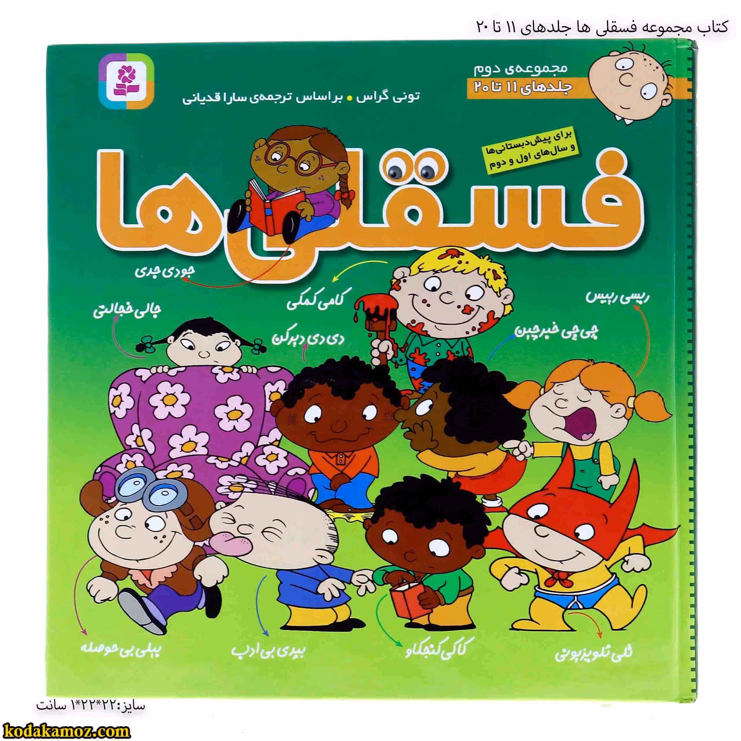 کتاب مجموعه فسقلی ها جلدهای 11 تا 20