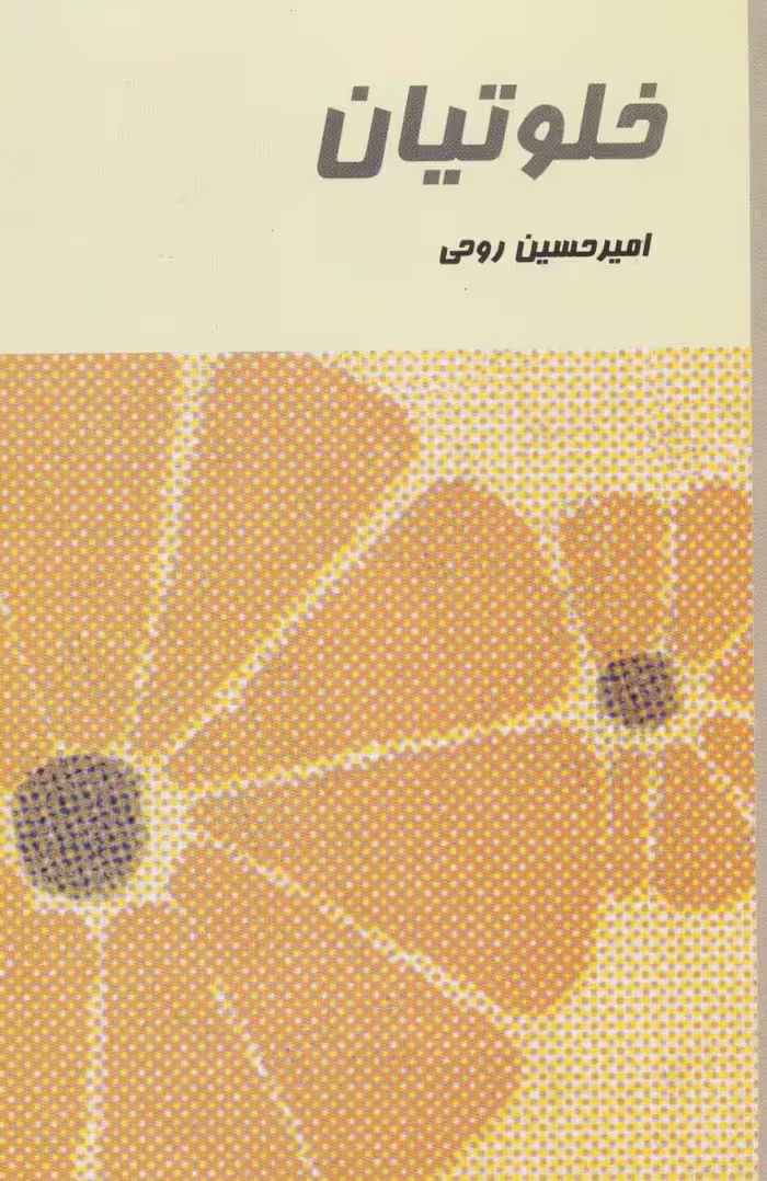خلوتیان - ناشربوک | خرید آنلاین کتاب
