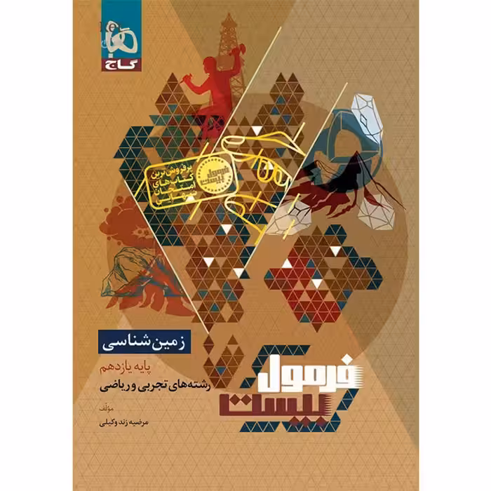 کتاب فرمول بیست زمین شناسی یازدهم گاج چاپ 1404