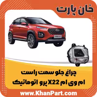 چراغ جلو سمت راست – ام وی ام X22 پرو اتوماتیک