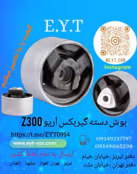 بوش دسته گیر بکس اریو