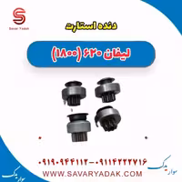 دنده استارت لیفان 620 موتور 1800